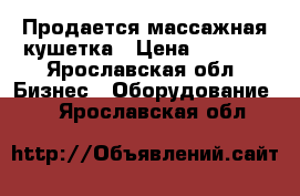 Продается массажная кушетка › Цена ­ 4 000 - Ярославская обл. Бизнес » Оборудование   . Ярославская обл.